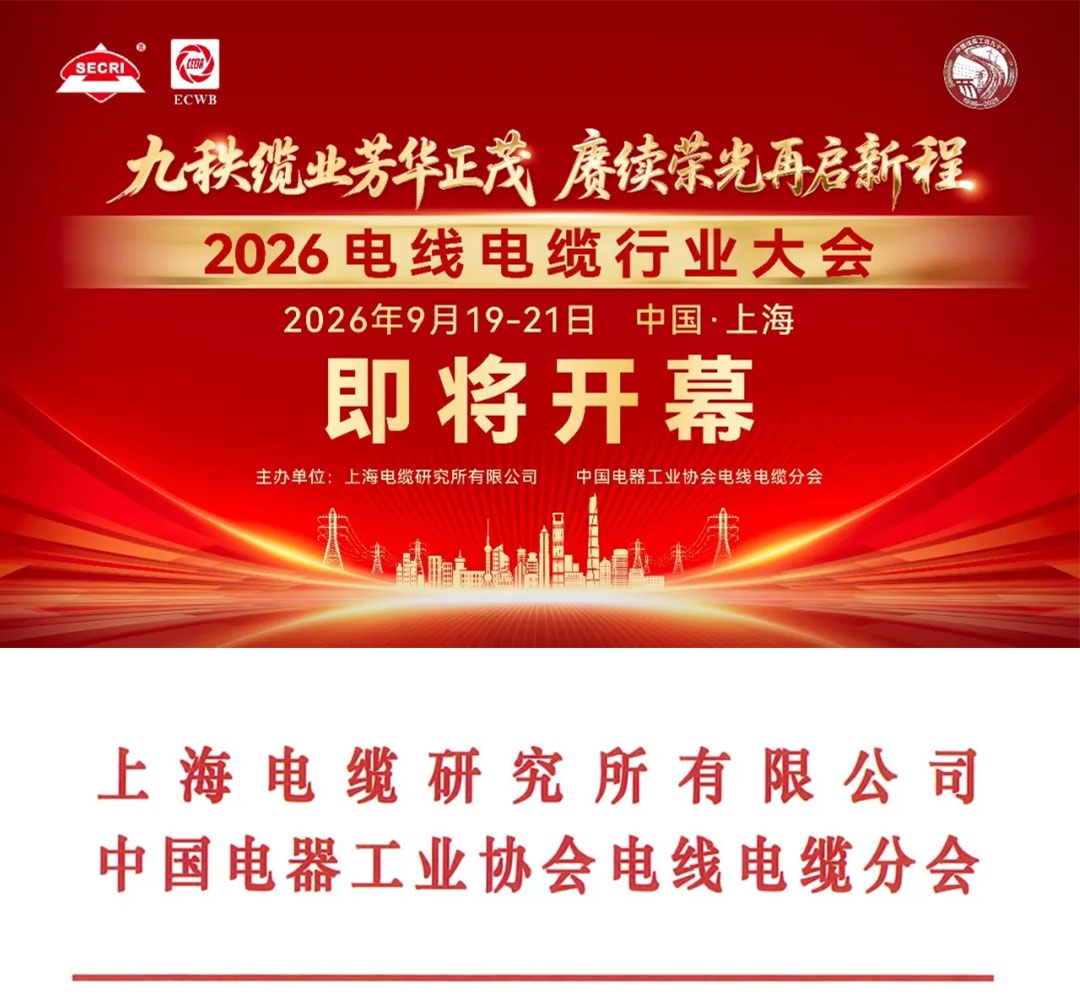 关于召开2026电线电缆行业大会系列活动的预通知